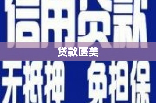 红塔贷款医美