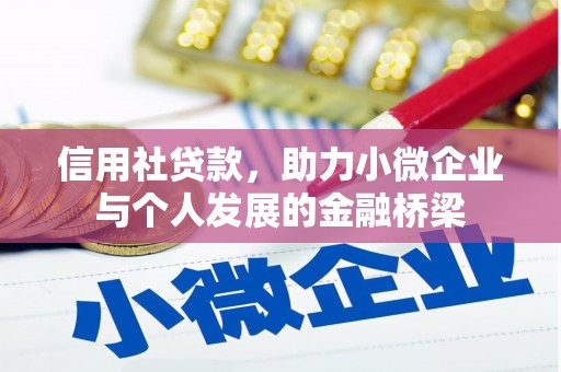 红塔信用社贷款，助力小微企业与个人发展的金融桥梁