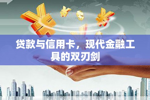 红塔贷款与信用卡，现代金融工具的双刃剑