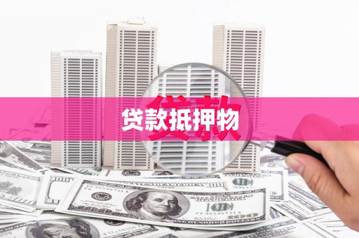红塔贷款抵押物