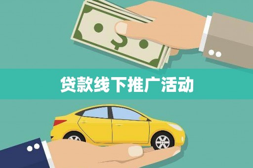红塔贷款线下推广活动