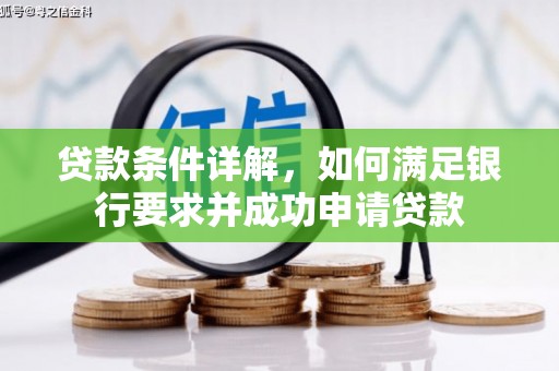 红塔贷款条件详解，如何满足银行要求并成功申请贷款