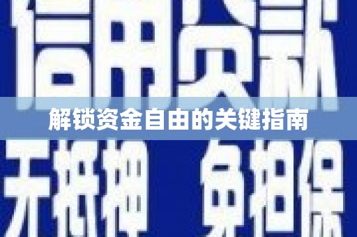 红塔解锁资金自由的关键指南
