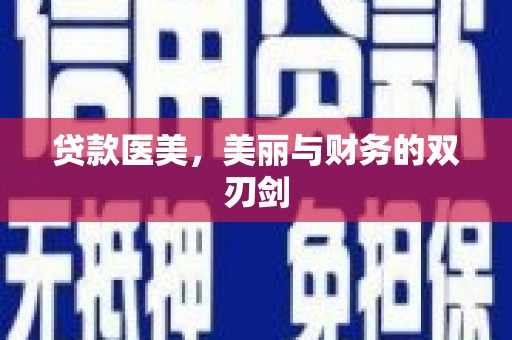 红塔贷款医美，美丽与财务的双刃剑