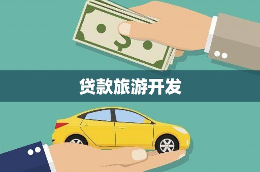 红塔贷款旅游开发