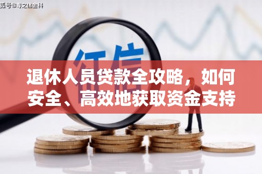 红塔退休人员贷款全攻略，如何安全、高效地获取资金支持