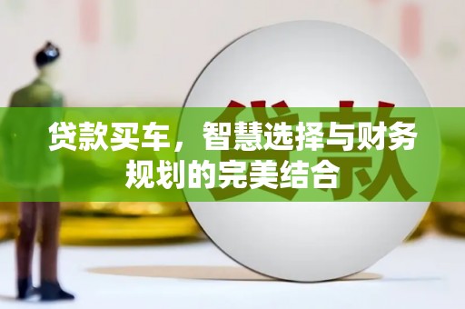 红塔贷款买车，智慧选择与财务规划的完美结合