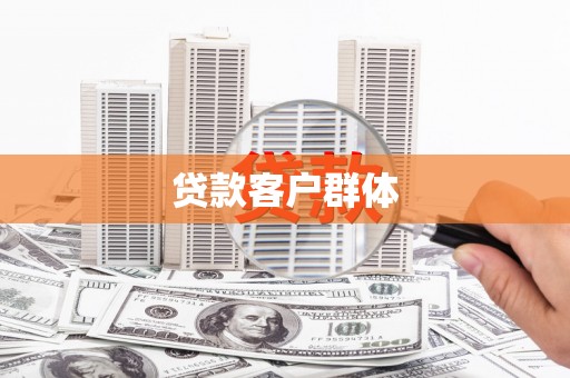 红塔贷款客户群体