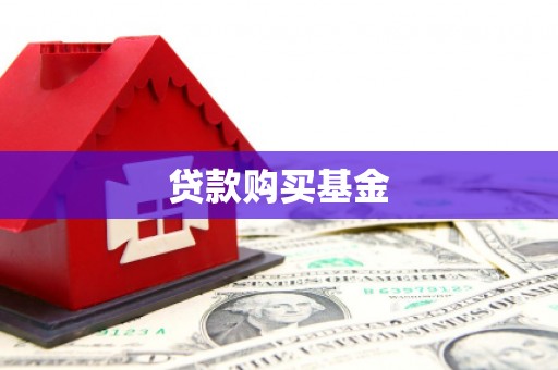 红塔贷款购买基金
