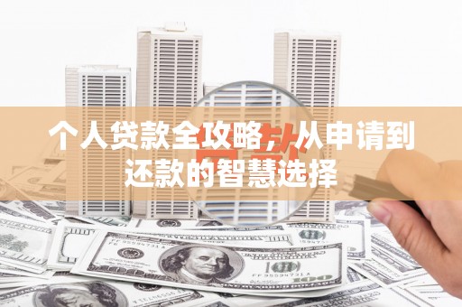 红塔个人贷款全攻略，从申请到还款的智慧选择