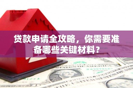 红塔贷款申请全攻略，你需要准备哪些关键材料？