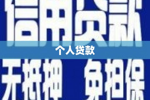 红塔个人贷款