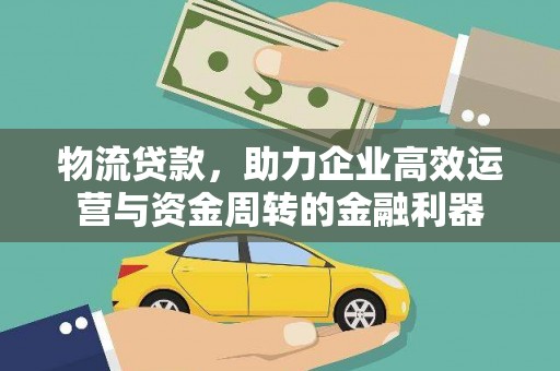 红塔物流贷款，助力企业高效运营与资金周转的金融利器