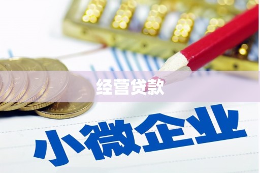 红塔经营贷款
