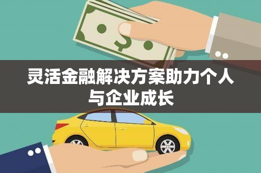 红塔灵活金融解决方案助力个人与企业成长