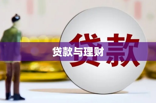 红塔贷款与理财