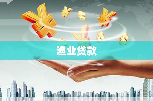 红塔渔业贷款