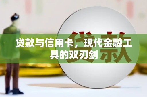 红塔贷款与信用卡，现代金融工具的双刃剑