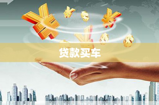 红塔贷款买车