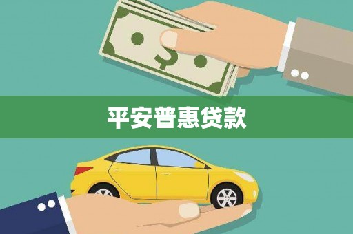 红塔平安普惠贷款