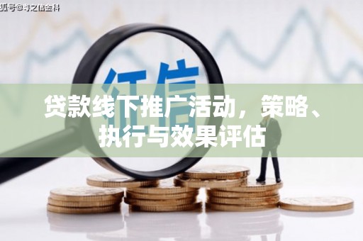 红塔贷款线下推广活动，策略、执行与效果评估