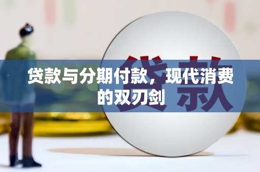 红塔贷款与分期付款，现代消费的双刃剑