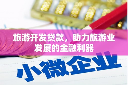 红塔旅游开发贷款，助力旅游业发展的金融利器