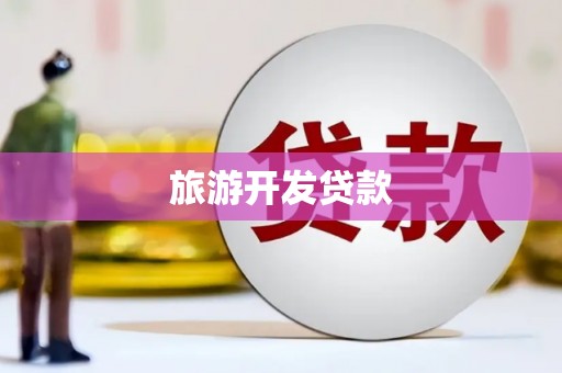 红塔旅游开发贷款