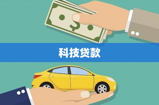 红塔科技贷款