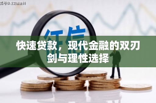 红塔快速贷款，现代金融的双刃剑与理性选择