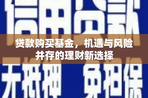 红塔贷款购买基金，机遇与风险并存的理财新选择