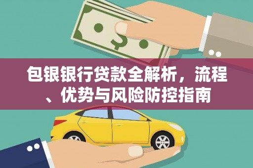 红塔包银银行贷款全解析，流程、优势与风险防控指南