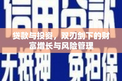 红塔贷款与投资，双刃剑下的财富增长与风险管理
