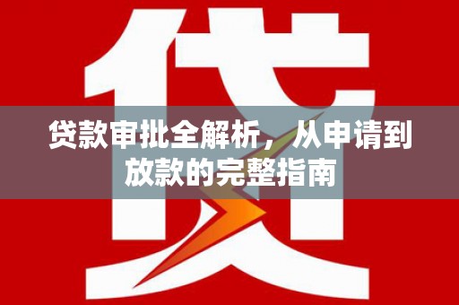 红塔贷款审批全解析，从申请到放款的完整指南