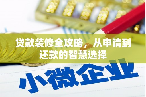 红塔贷款装修全攻略，从申请到还款的智慧选择