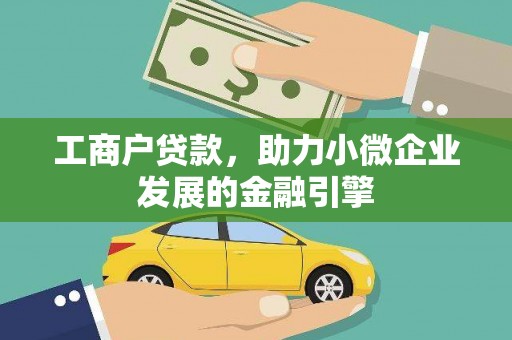 红塔工商户贷款，助力小微企业发展的金融引擎