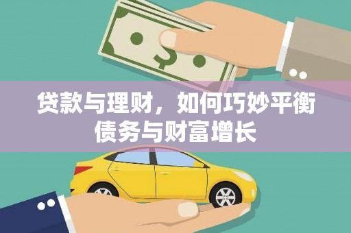红塔贷款与理财，如何巧妙平衡债务与财富增长
