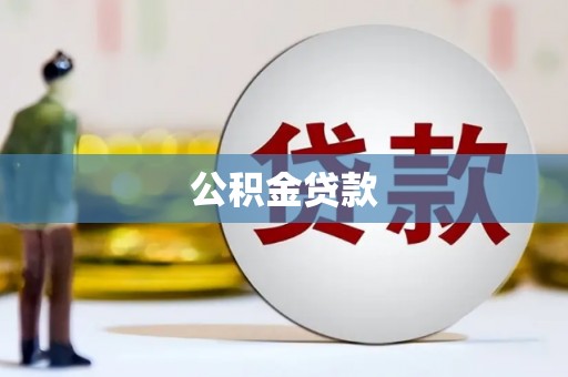 红塔公积金贷款