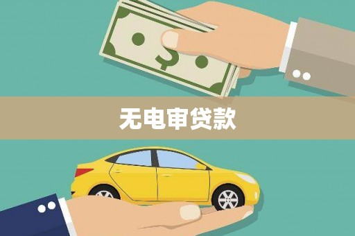 红塔无电审贷款
