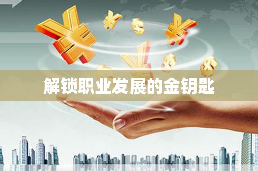 红塔解锁职业发展的金钥匙