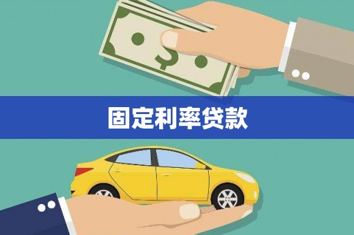 红塔固定利率贷款