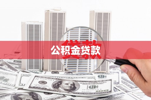 红塔公积金贷款
