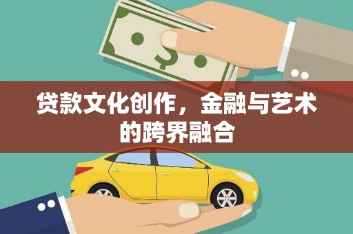 红塔贷款文化创作，金融与艺术的跨界融合