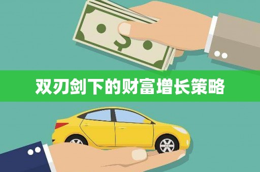 红塔双刃剑下的财富增长策略
