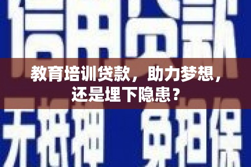 红塔教育培训贷款，助力梦想，还是埋下隐患？