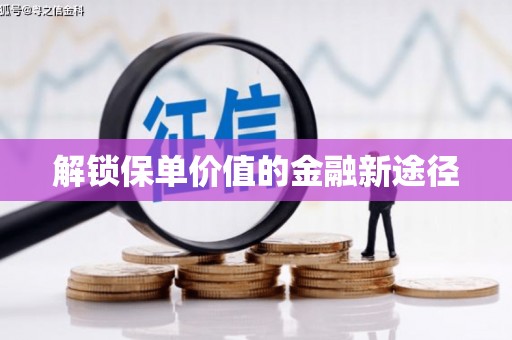 红塔解锁保单价值的金融新途径