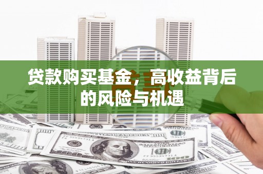 红塔贷款购买基金，高收益背后的风险与机遇