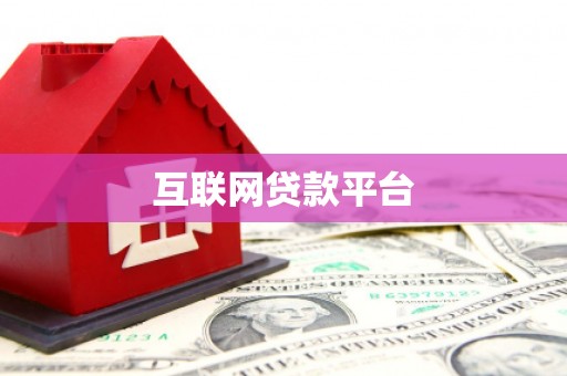 红塔互联网贷款平台