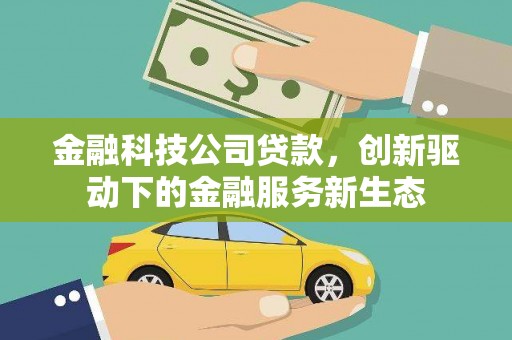 红塔金融科技公司贷款，创新驱动下的金融服务新生态