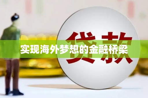 红塔实现海外梦想的金融桥梁